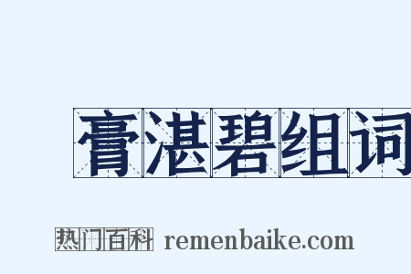 渟膏湛碧组词是什么意思的图片